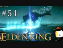 【ELDEN RING】狭間の地観光日記 #54