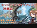 【ゆっくり実況】モンハンライズ：サンブレイクDEMOでカリカリする！part1