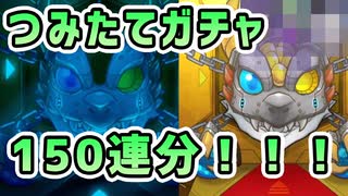 【デイリーつみたてガチャ】毎日つみたてたガチャ150連分を一気に引いてみた！！！！【モンスト】【ガチャ動画】