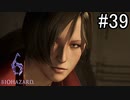 【実況】休日は友人と高潔にバイオハザード6　part39