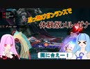 【MHRise:SB体験版】縦横無尽にぶっ飛ぶガンランスで葵ちゃんが実況プレイ～体験版メル・ゼナ～【VOICEROID実況】