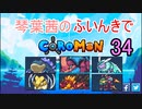 【Coromon】琴葉茜のふいんきでCoromon34