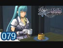 #079 軌跡好きの【黎の軌跡】実況だよ