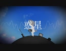 惑星 / 初音ミク