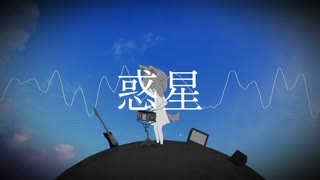 惑星 / 初音ミク