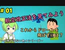 #01【改正航空法】 改正航空法を見てみよう～これからドローンを飛ばすには？～【ずんだもん解説】