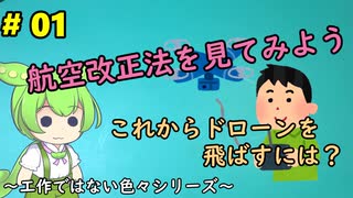 #01【改正航空法】 改正航空法を見てみよう～これからドローンを飛ばすには？～【ずんだもん解説】