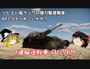 【War Thunder#17】ソ連の低ランク駆逐SU-76Mで、撃破を量産！【ゆっくり実況】