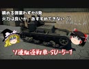 【War Thunder#18】ソ連のBR1.0駆逐SU-5-1、使い物になるの？【ゆっくり実況】