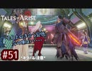 #51【テイルズオブアライズ】手を取り合う痛みと温もりを【女性実況】