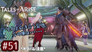 #51【テイルズオブアライズ】手を取り合う痛みと温もりを【女性実況】