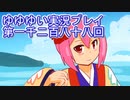 全員集合！　結城友奈は勇者である　花結いのきらめき実況プレイpart1288