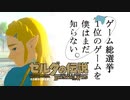 【ゼルダの伝説BotW】ゲーム総選挙1位のゲームを僕はまだ知らない。#50