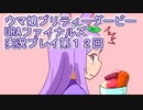 ウマ娘プリティーダービーURAファイナルズ実況プレイ第１２回