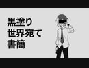 【UTAUカバー】黒塗り世界宛て書簡【松田っぽいよ】