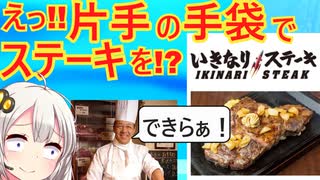 いきなりステーキ、「調理用手袋は片手だけで」という業務命令を出してしまう…