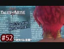 #52【テイルズオブアライズ】手を取り合う痛みと温もりを【女性実況】