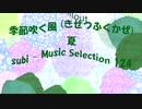 Chillout「subi - Music Selection 124」※季節吹く風 (きせつふくかぜ)・夏・01365