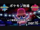 ポケモン剣盾実況 part6 【伝説究極ノンケ対戦記☆ωと種族値400未満の戦い】