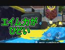 【日刊スプラトゥーン2】全ルールランキング入りしたダイナモ使いのガチマッチ実況Season50-18【Xパワー2400アサリ】ダイナモローラーテスラ/ウデマエX/ガチアサリ
