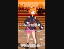 「SDGsは胡散臭い」【自動ダンス＆オリジナル曲】 #Shorts
