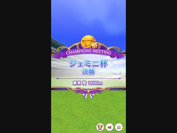【ウマ娘】ジェミニ杯 2022(2年目) グレードリーグ 決勝B［2022/06/20］