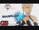 #53【テイルズオブアライズ】手を取り合う痛みと温もりを【女性実況】