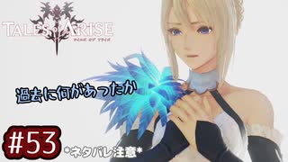 #53【テイルズオブアライズ】手を取り合う痛みと温もりを【女性実況】