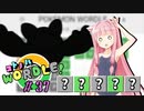 【VOICEROID実況】【ラグラージ初手縛り】コ ト ノ ハ W o r d l e ！#37【ポケモンWordle】