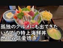 【世田谷区豪徳寺】孤独のグルメにも出ていたいなだの『特上海鮮丼』／assorted seafood rice bowl