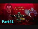 【Vampire Survivors】とにかく装備を強化しながら生き残る！ローグライクアクションゲームをやっていく！【41日目 ポピア① 前編】