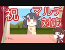 マルチに対応したキリンたんシミュ
