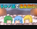 【ゆっくり茶番】チルノ達の温泉旅行