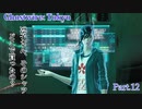 【実況】静かなる渋谷で敵を祓う【Ghostwire: Tokyo】part,12