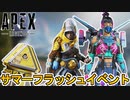 サマーセールイベントで限定スキンが入手可能！！無料報酬多数のフラッシュイベント「サマーサンダウン」が開催決定！！【マーケット】【再販】【リーク】【APEX LEGENDS/エーペックスレジェンズ】