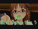 【律子誕】日刊 我那覇響 第3214号 「Harmony 4 You」 【ミリシタ】