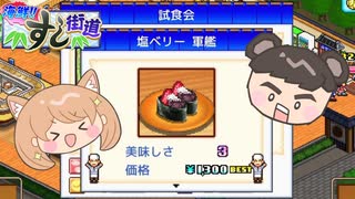 【海鮮!!すし街道】5つ星回転寿司屋を目指して#6