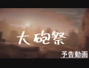 【CROSSOUT】大砲祭【開催予告】