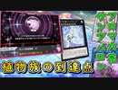 【遊戯王マスターデュエル】これが植物族の到達点です。　アロマ六花サンアバロンで桁違いの展開力を魅せろ！