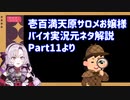 壱百満天原サロメおバイオ実況の元ネタ解説Part11