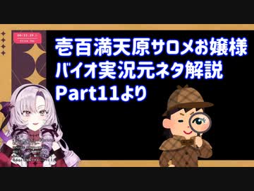 壱百満天原サロメおバイオ実況の元ネタ解説Part11
