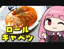 第463位：【濃厚トマトソースのロールキャベツ】「茜ちゃんが美味いと思うまで」R〒A 1:08:28 WR