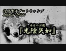 本日のお題【光陰矢如】(書道ブートキャンプby沙門)