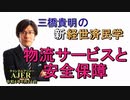 「物流サービスと安全保障」(前半)三橋貴明　AJER2022.6.21(1)