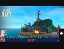 【ボイスロイド実況】RAFT #1