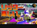 【スプラトゥーン2】久しぶりにいい感じの連キルができて喜ぶ初心者チャージャー【チャージャーでウデマエXを目指す】【58日目】