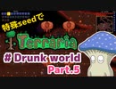 【ゆっくり実況】特殊seedでTerraria　#Drunk world編　Part.5