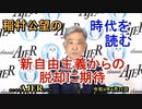 「新自由主義からの脱却に期待」(前半)稲村公望 AJER2022.6.21(4)