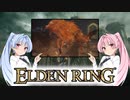 【ELDEN RING】ゆるふわ初見part20【VOICEROID実況】