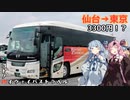 コトノハハイウェイバストラベル#11　快適な3列独立シートで仙台から東京へ
